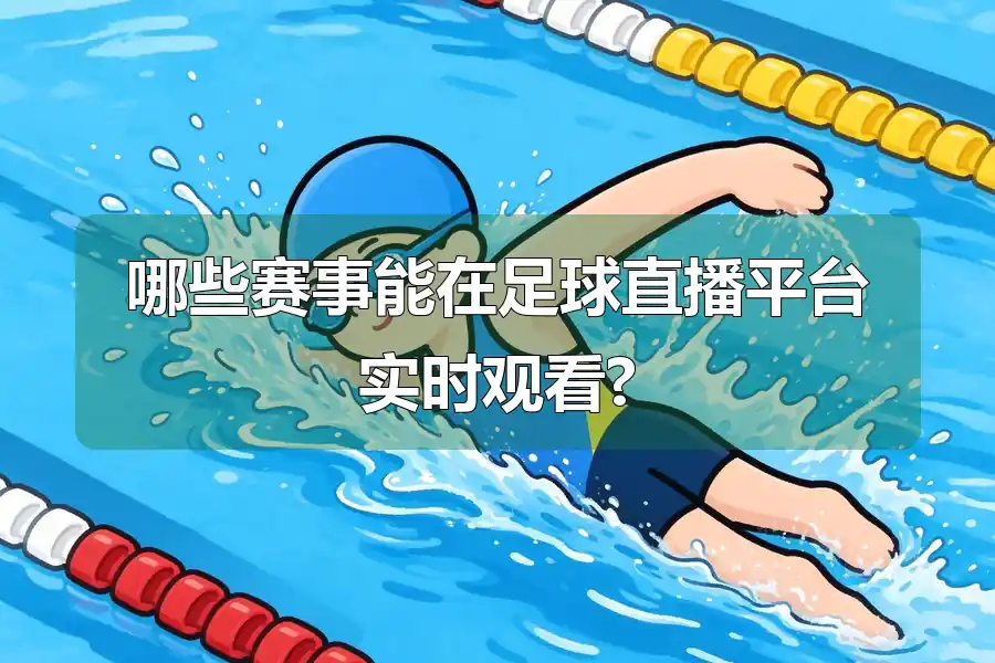 哪些赛事能在足球直播平台实时观看?