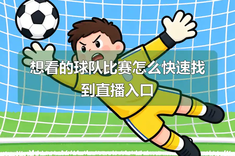 想看的球队比赛怎么快速找到直播入口
