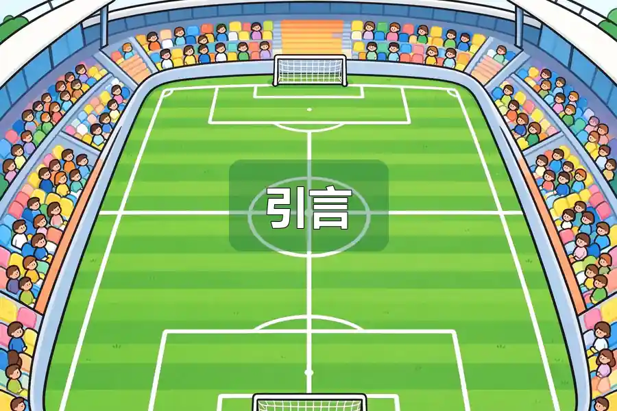 引言
