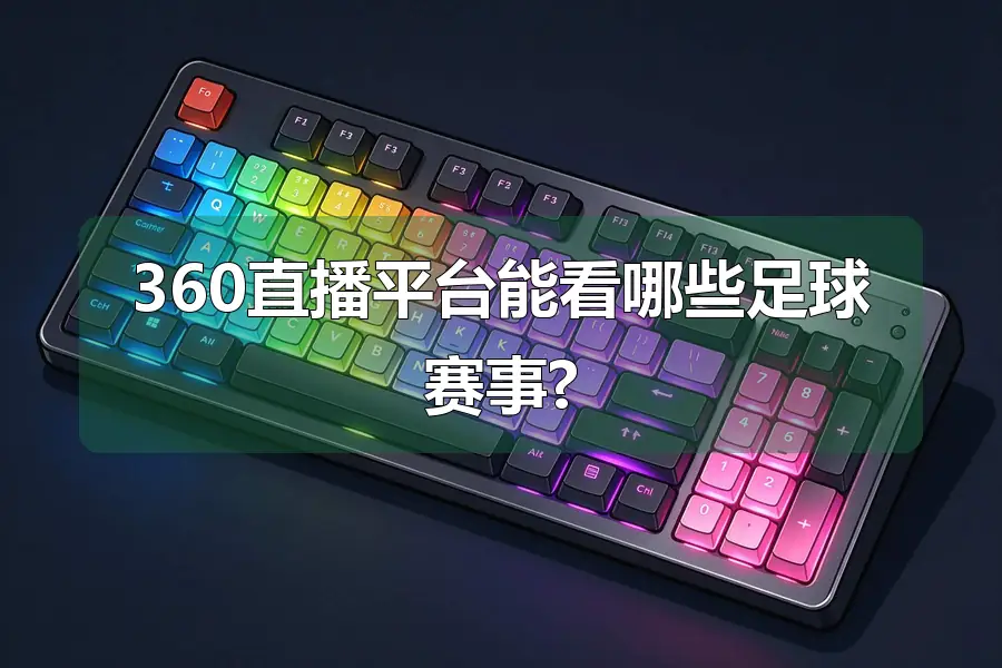 360直播平台能看哪些足球赛事?