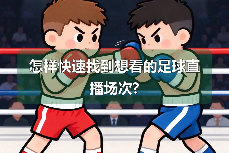 怎样快速找到想看的足球直播场次?